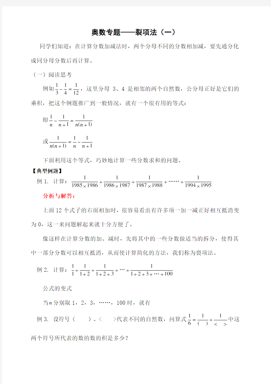 奥数专题 裂项法 含答案 