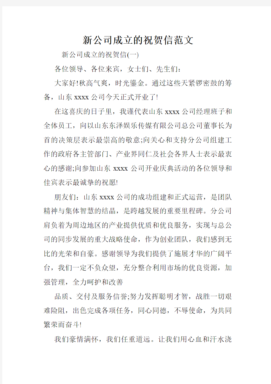 新公司成立的祝贺信范文.doc