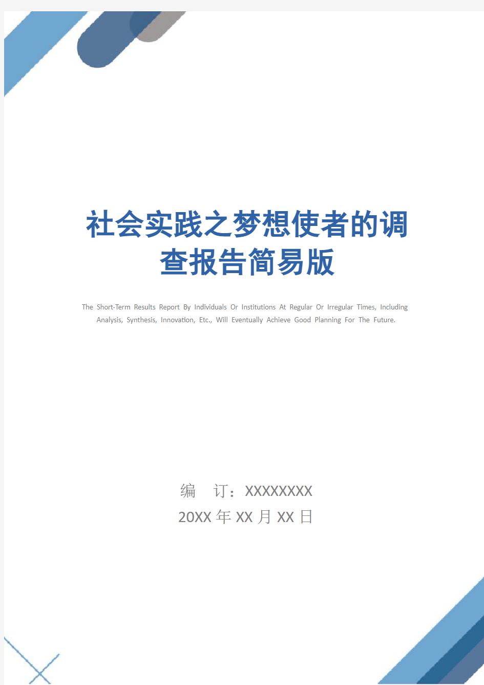 社会实践之梦想使者的调查报告简易版