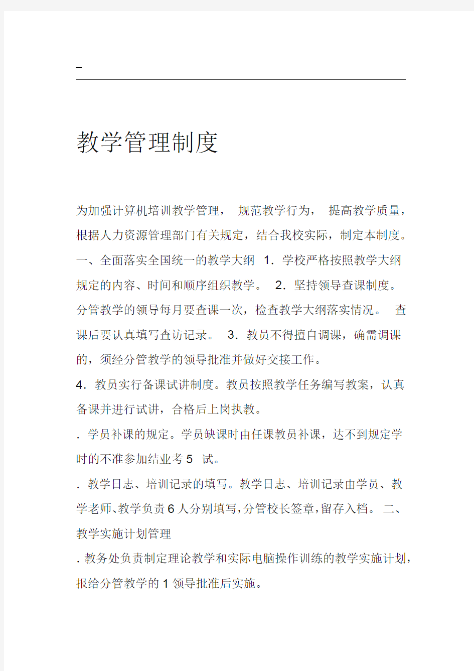 教学管理制度全部制度