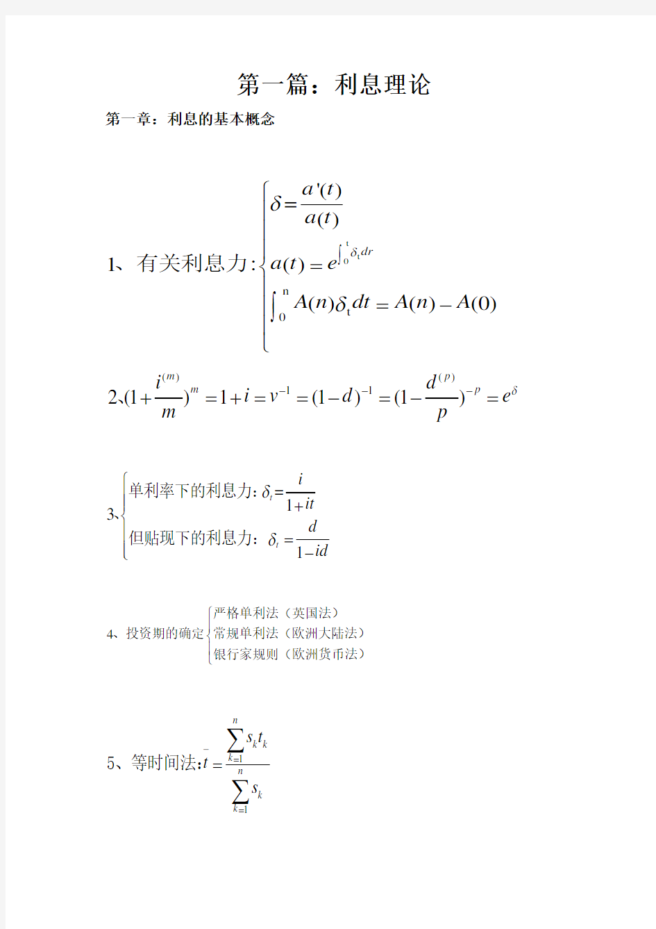 精算师考试金融数学课本知识精粹