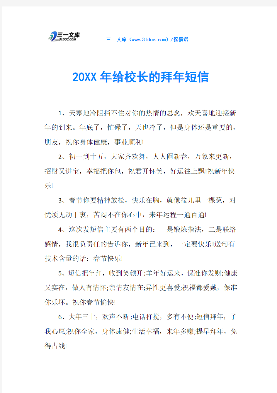 20XX年给校长的拜年短信