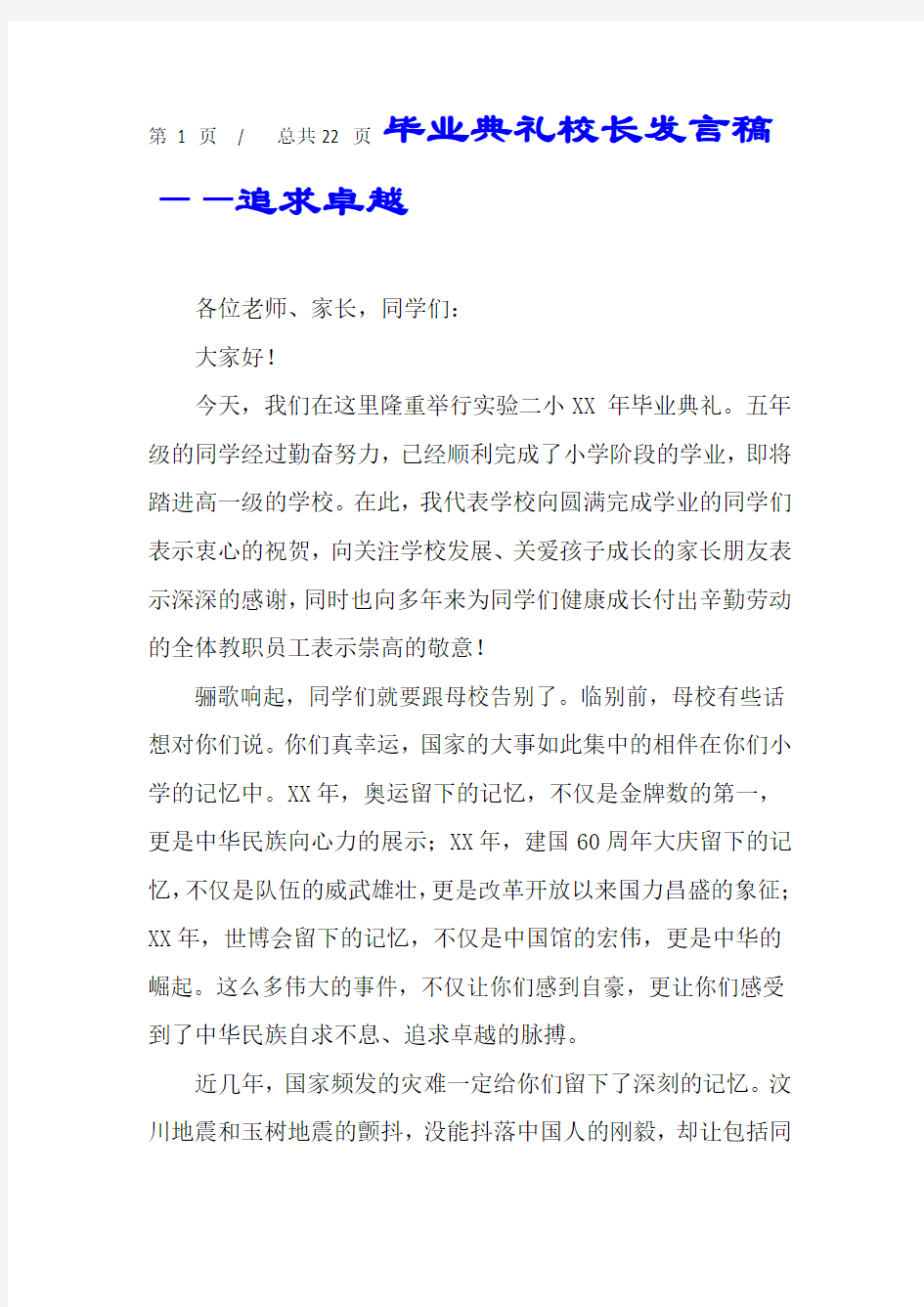 毕业典礼校长发言稿追求卓越