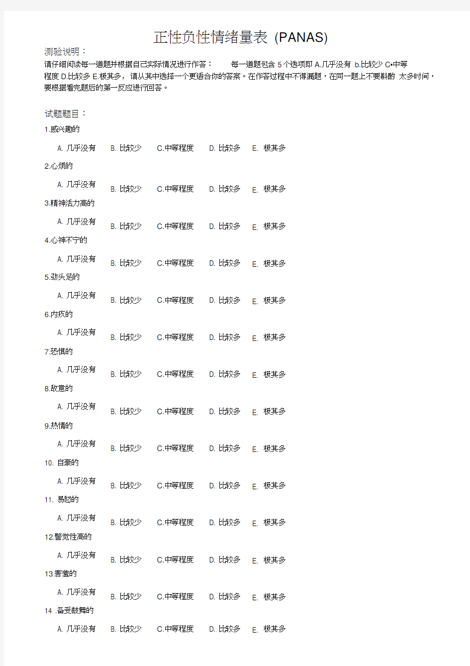 正性负性情绪量表(PANAS)