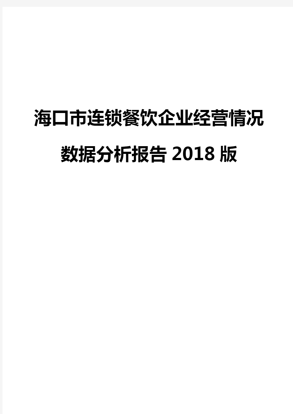 海口市连锁餐饮企业经营情况数据分析报告2018版