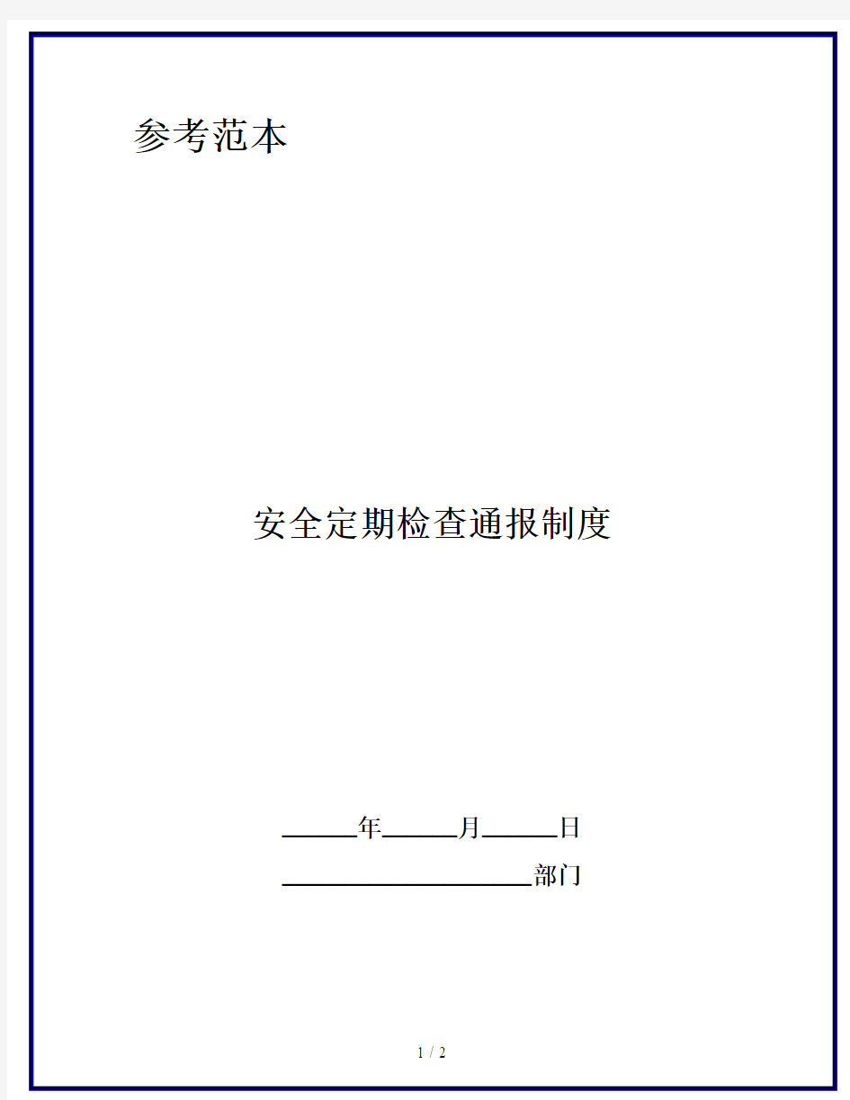 安全定期检查通报制度