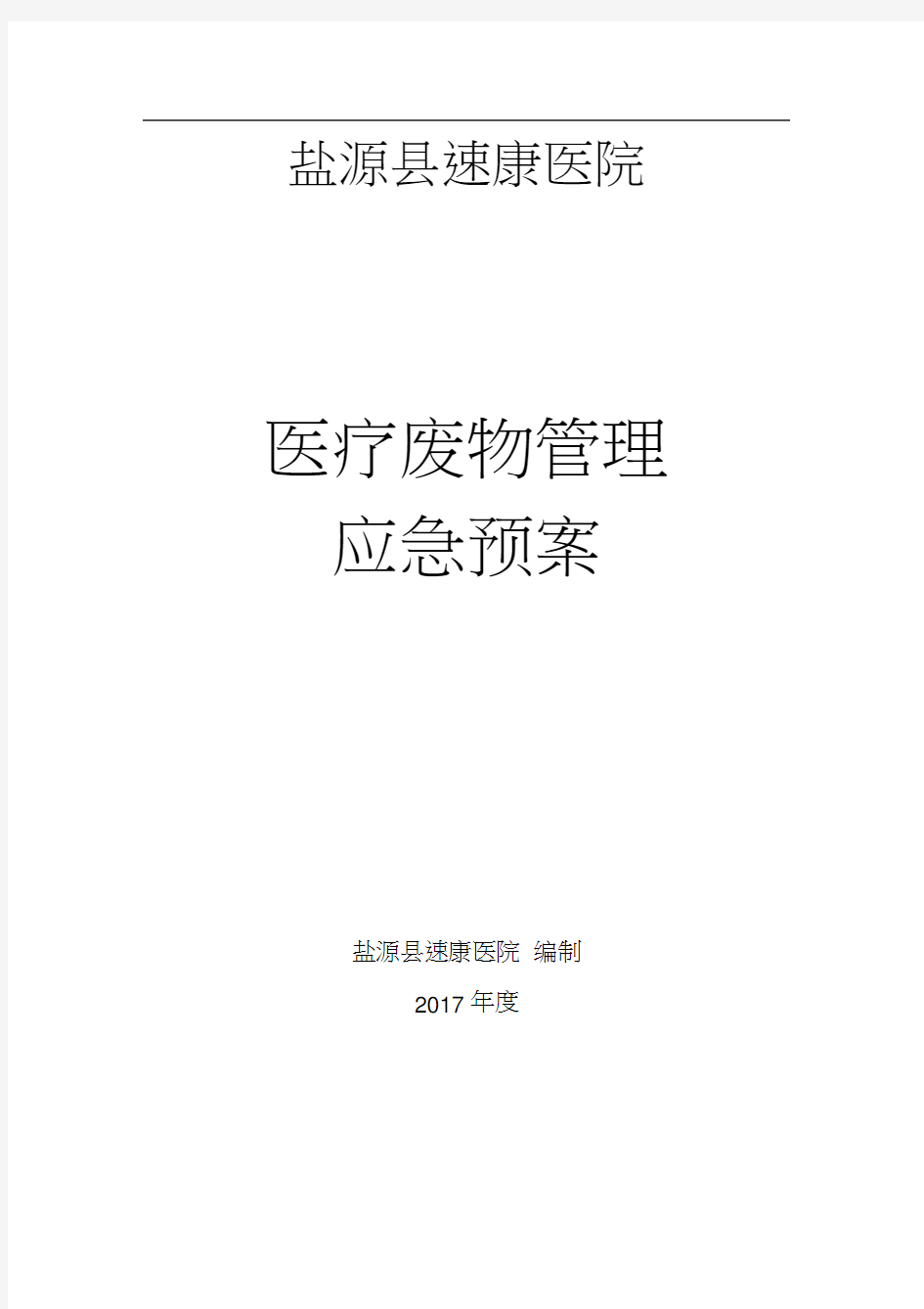 医疗废物管理应急预案全案-医疗废物管理应急方案