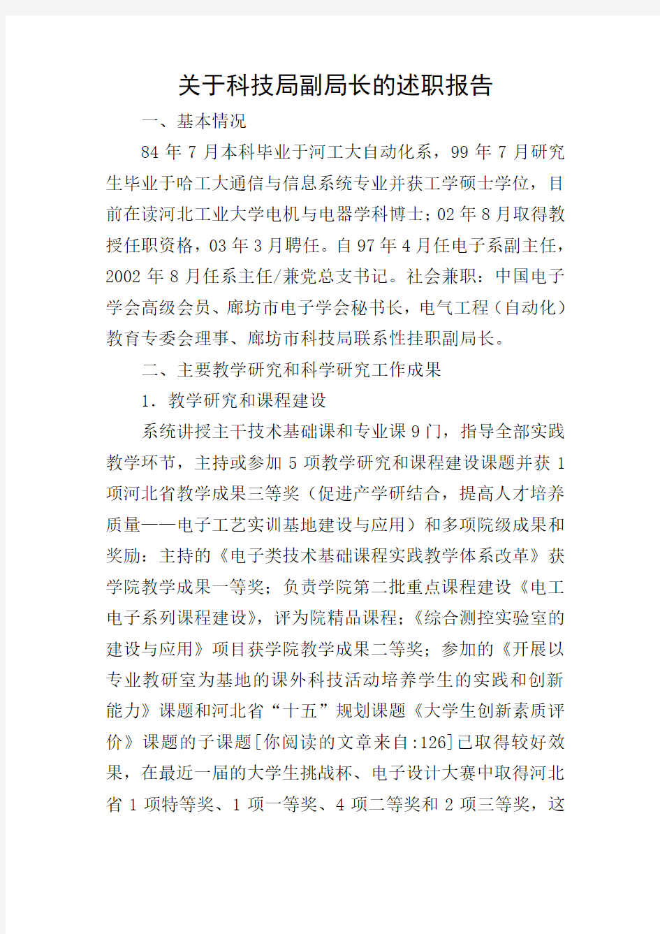 关于科技局副局长的述职报告