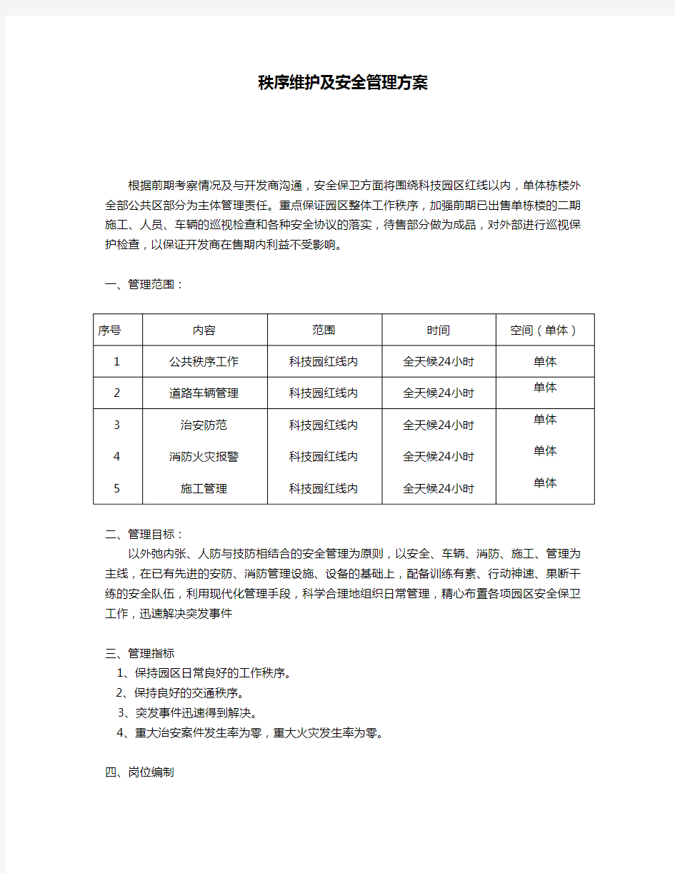 秩序维护及安全管理方案