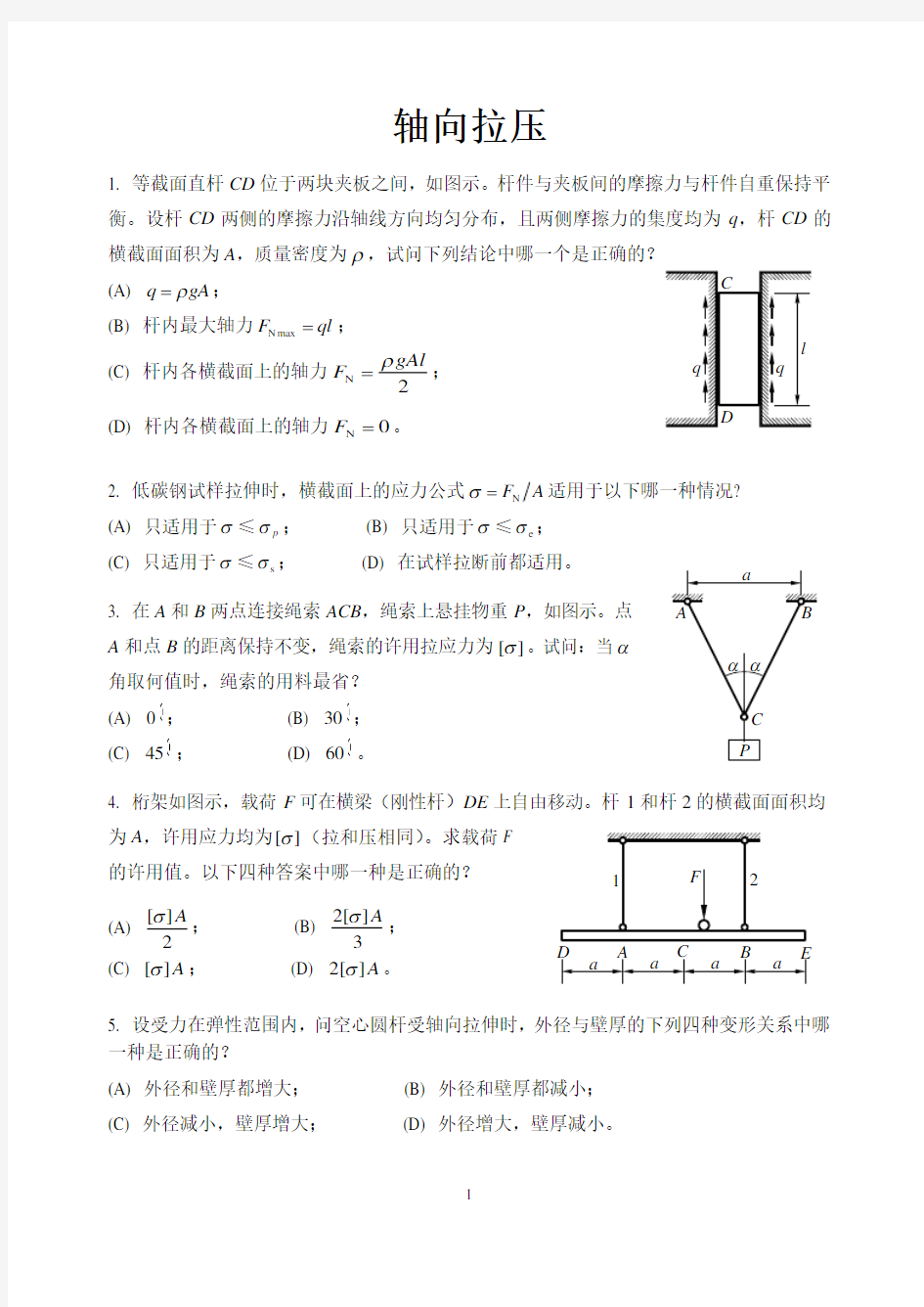 材料力学1轴向拉压分析