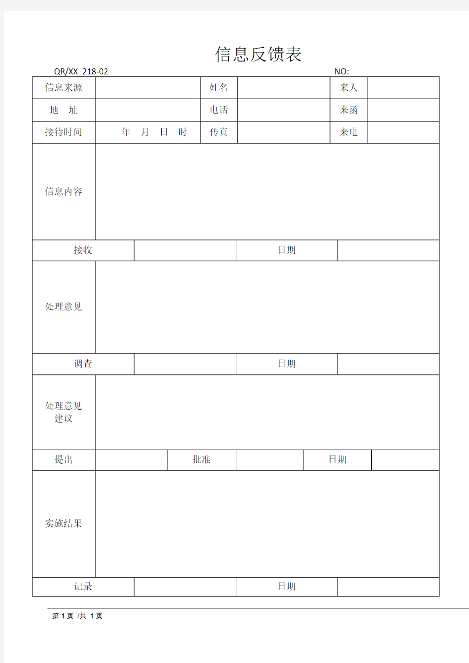 信息反馈表