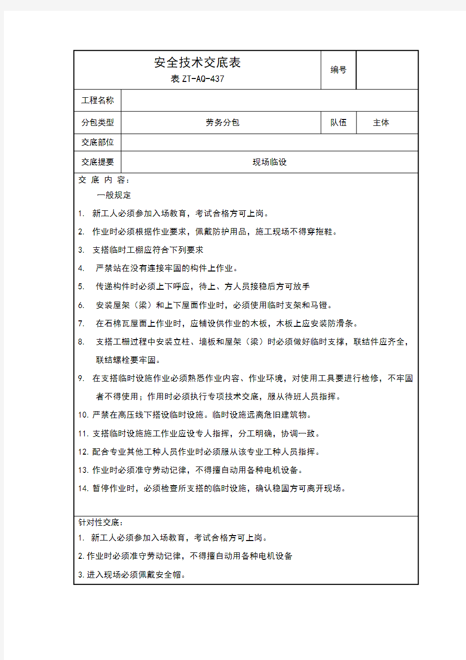 临设建设安全技术交底