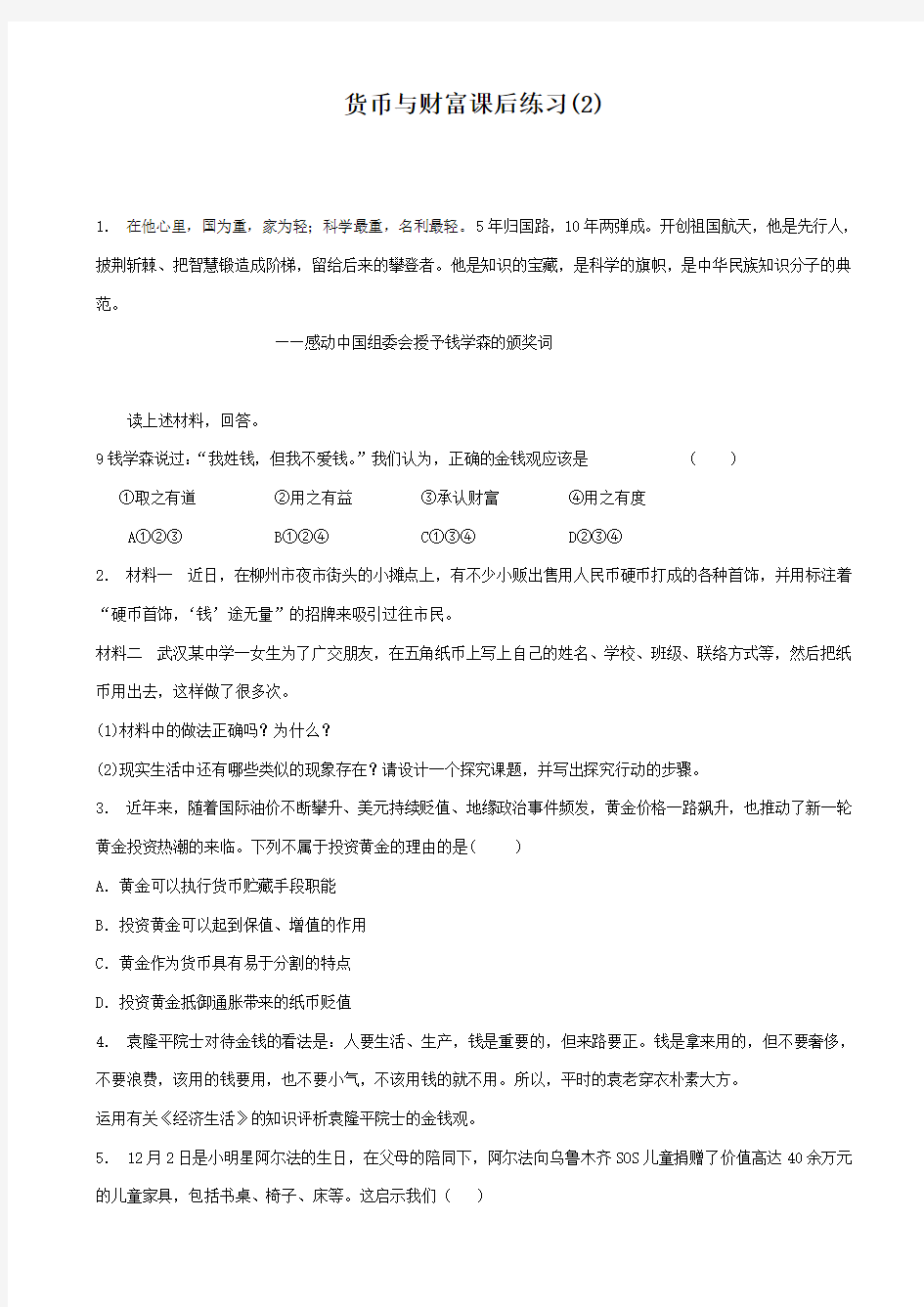 江苏省2018高考政治专项复习试题：货币_货币的种类与形式_货币与财富_练习(2)_有答案