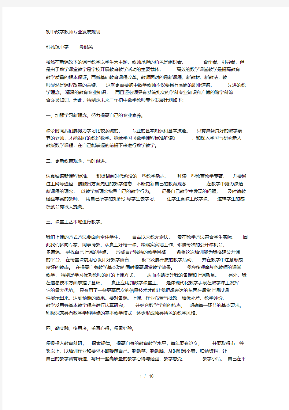 初中数学教师专业发展规划