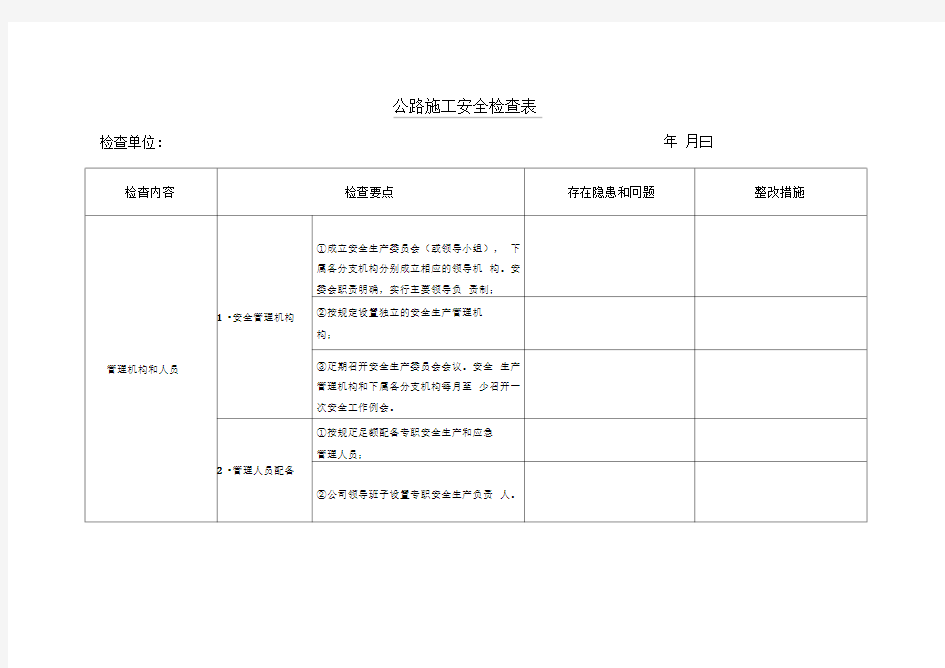 公路项目施工安全检查表