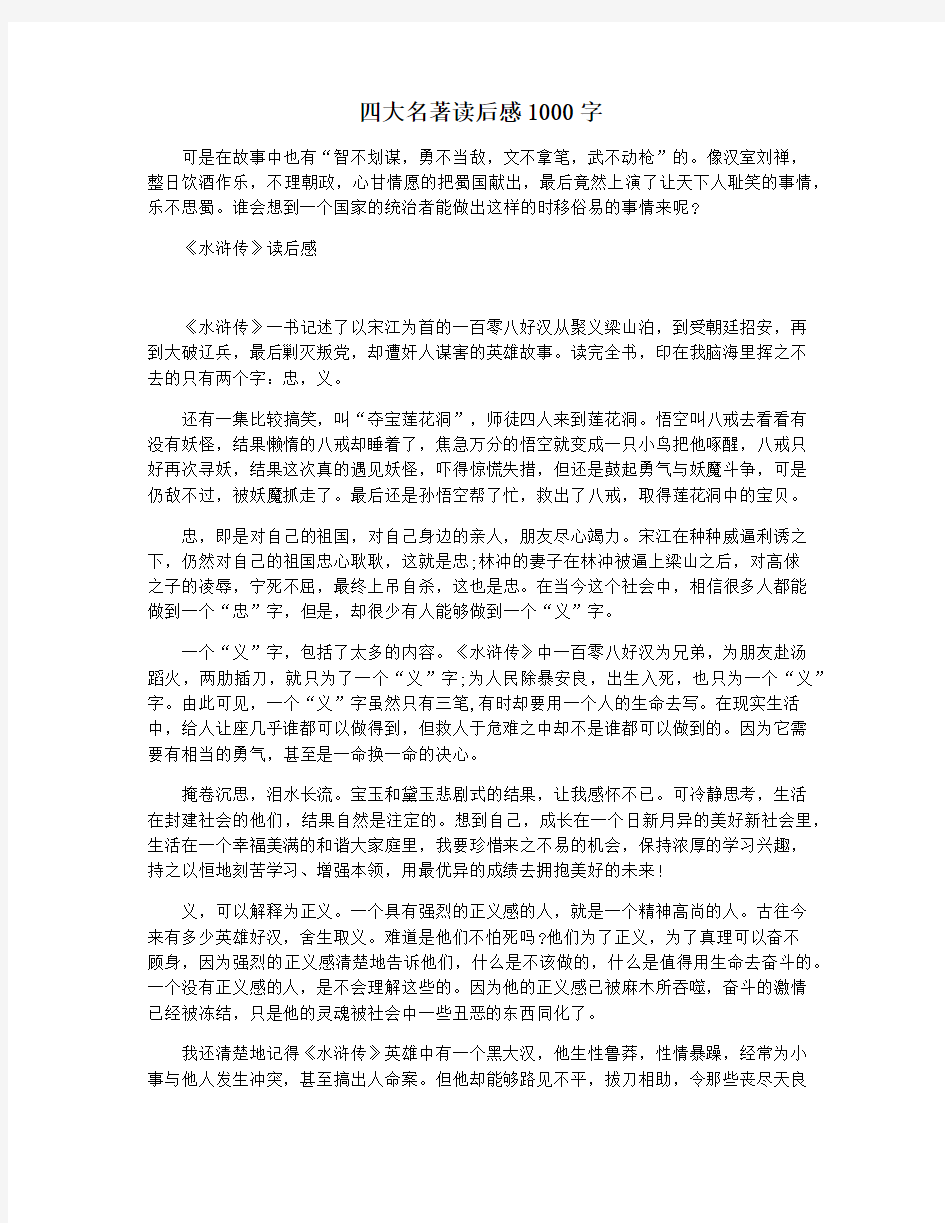 四大名著读后感1000字