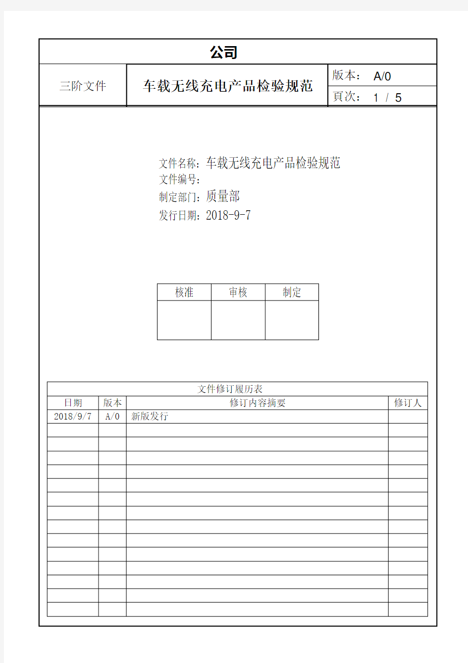 车载无线充电产品成品检验规范.doc