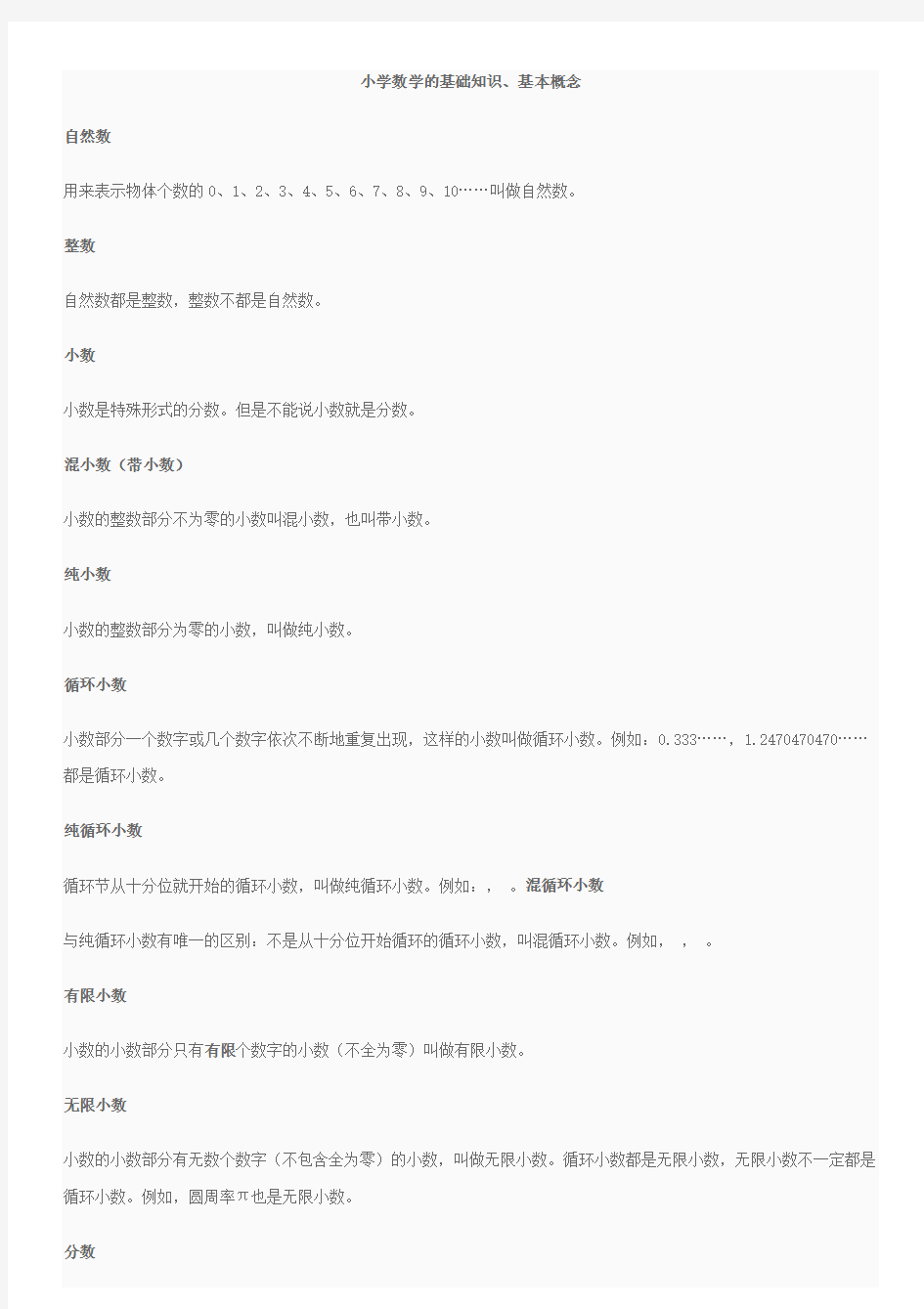 小学数学基础知识基本概念总结