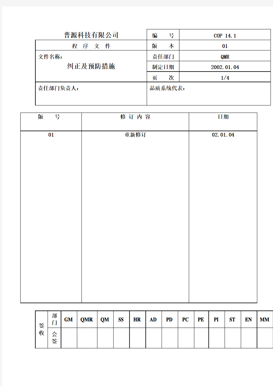 纠正及预防措施表格格式