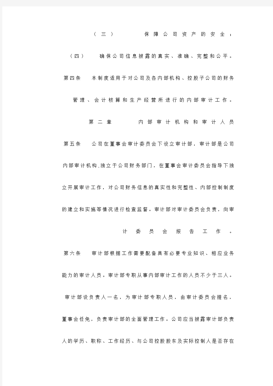 中航光电科技股份有限公司内部审计管理制度(1)