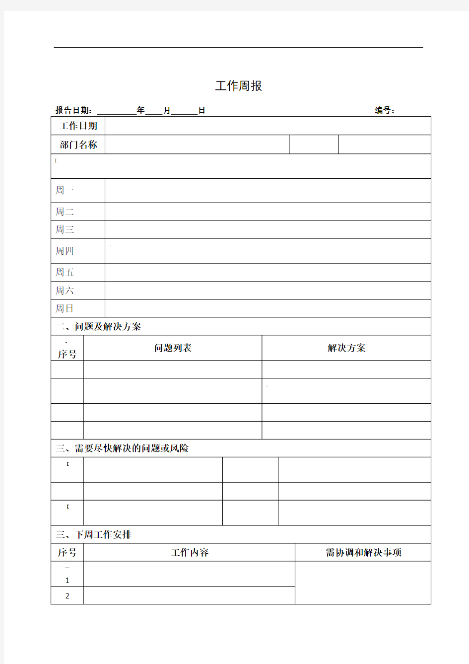 个人工作周报模板-工作周报告模板