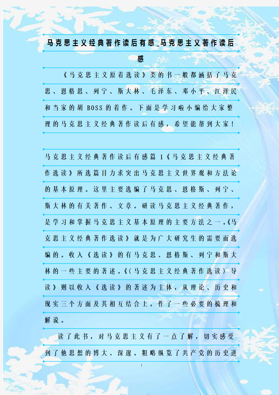 最新整理马克思主义经典著作读后有感_马克思主义著作读后感