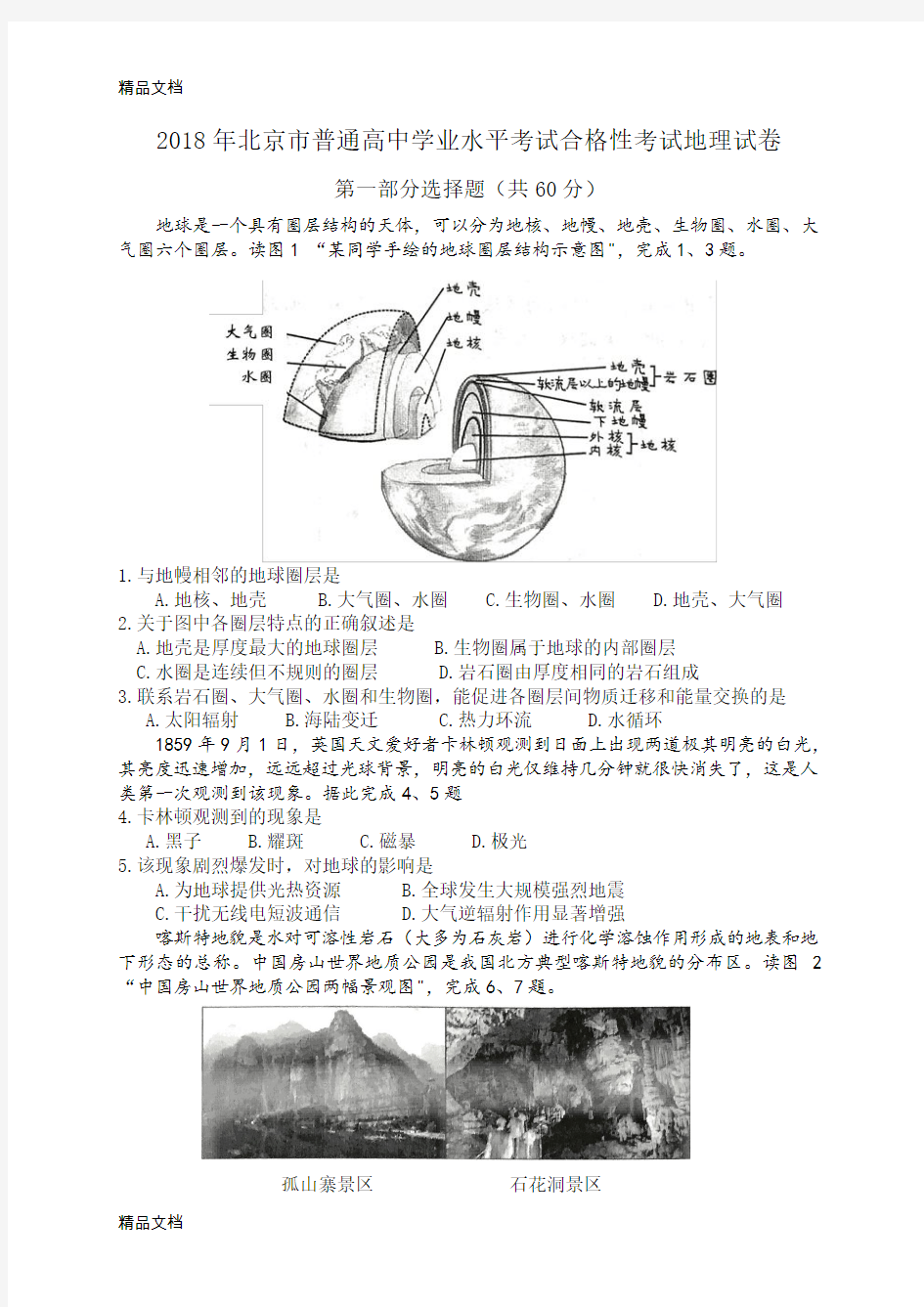 最新北京市普通高中地理合格考试资料