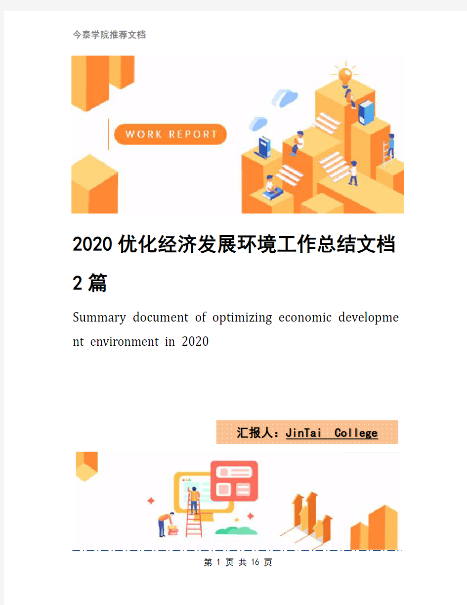 2020优化经济发展环境工作总结文档2篇