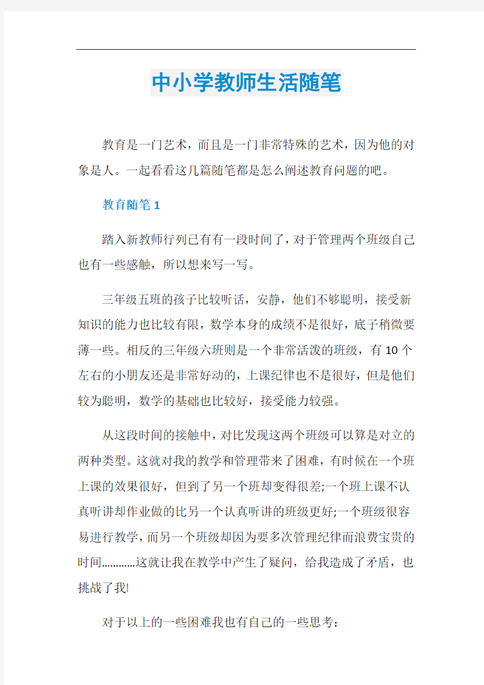 中小学教师生活随笔