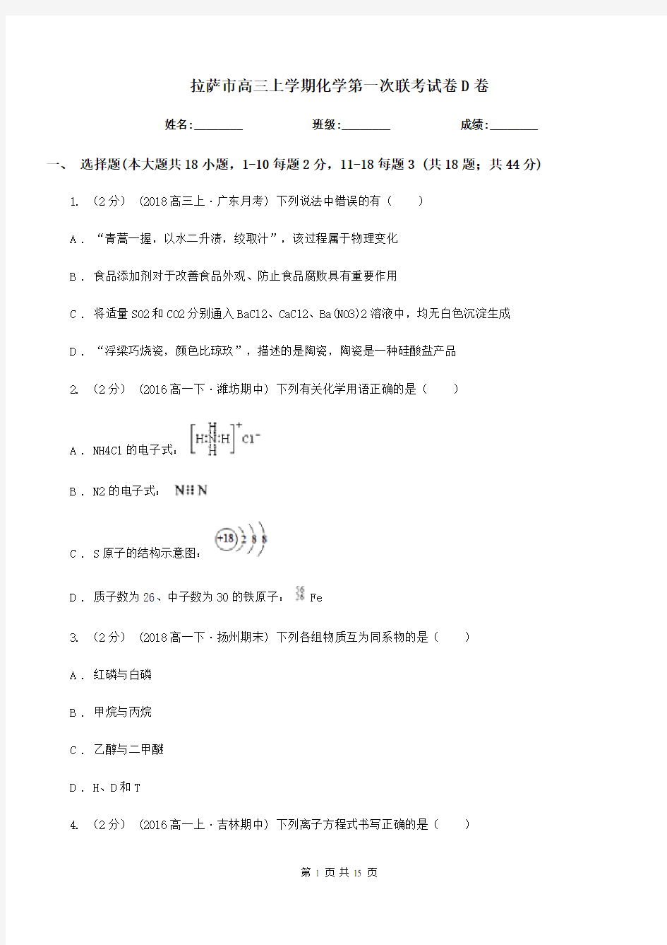 拉萨市高三上学期化学第一次联考试卷D卷