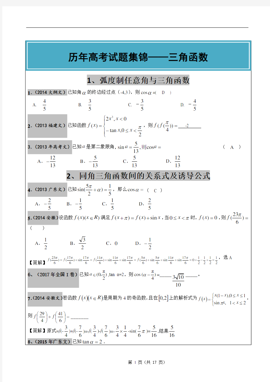 2012-2017年高考文科数学真题汇编：三角函数高考题老师版