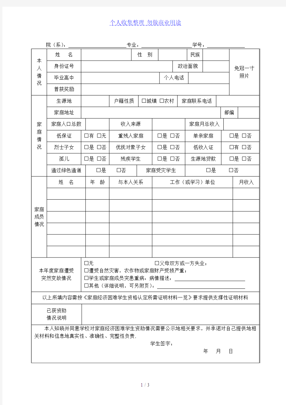 北京第二外国语学院家庭经济困难学生情况调查表
