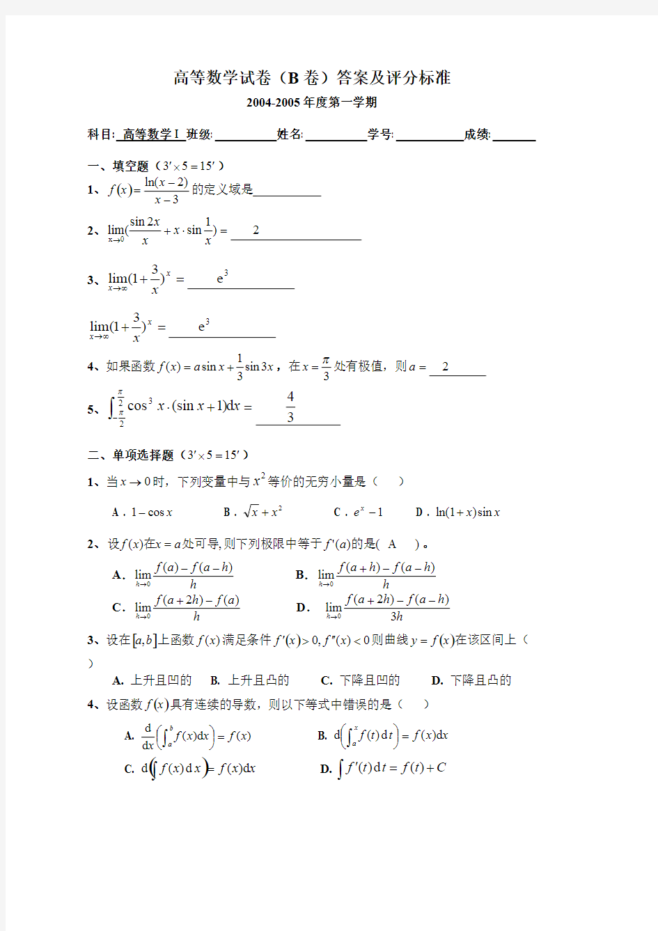 (完整版)高等数学上学期期末考试试卷及答案四份,推荐文档