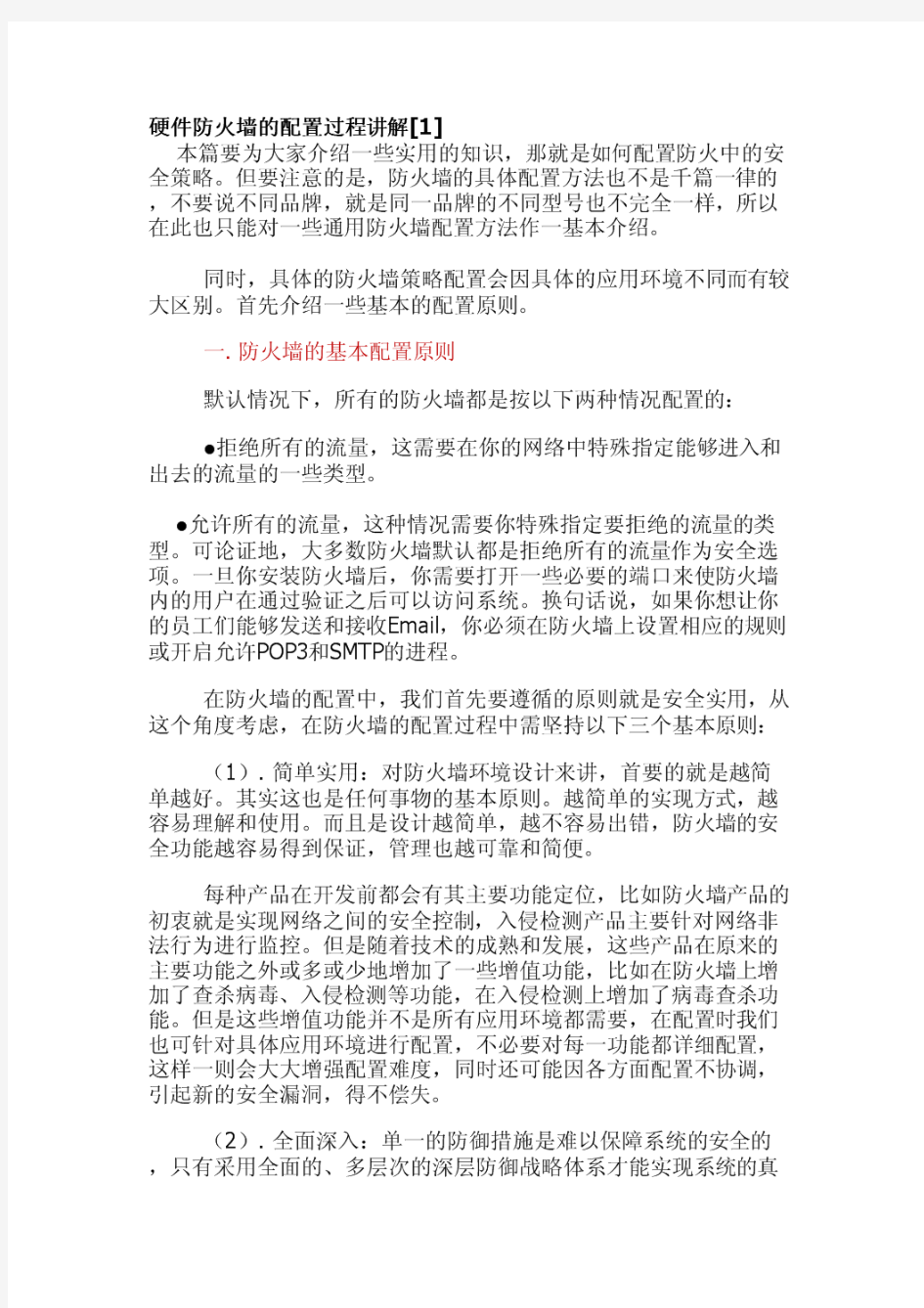 硬件防火墙的配置详解