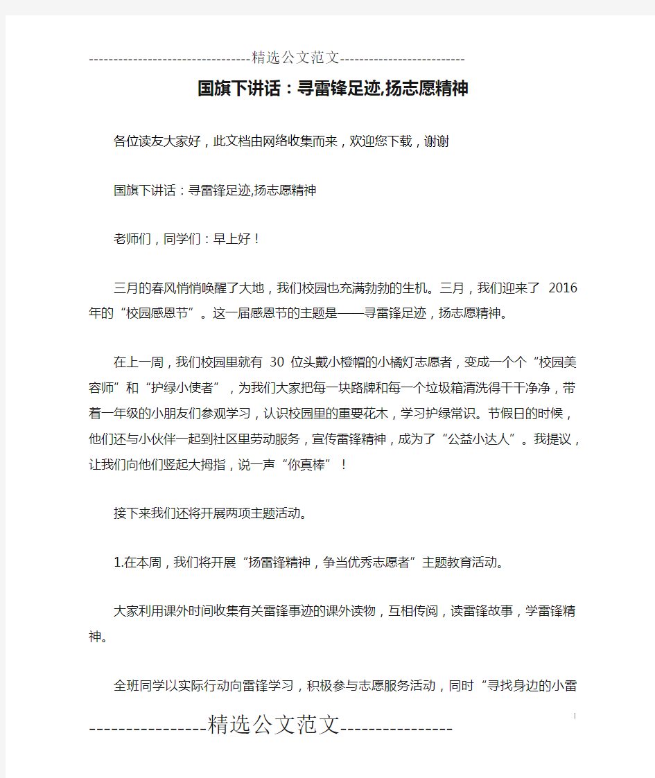 国旗下讲话：寻雷锋足迹,扬志愿精神