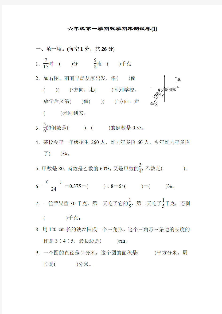 【精选】六年级第一学期数学期末测试卷(1)