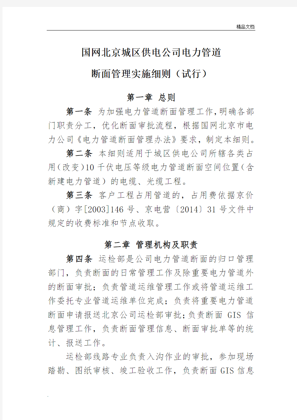 国网北京城区供电公司电力管道断面管理实施细则(试行)
