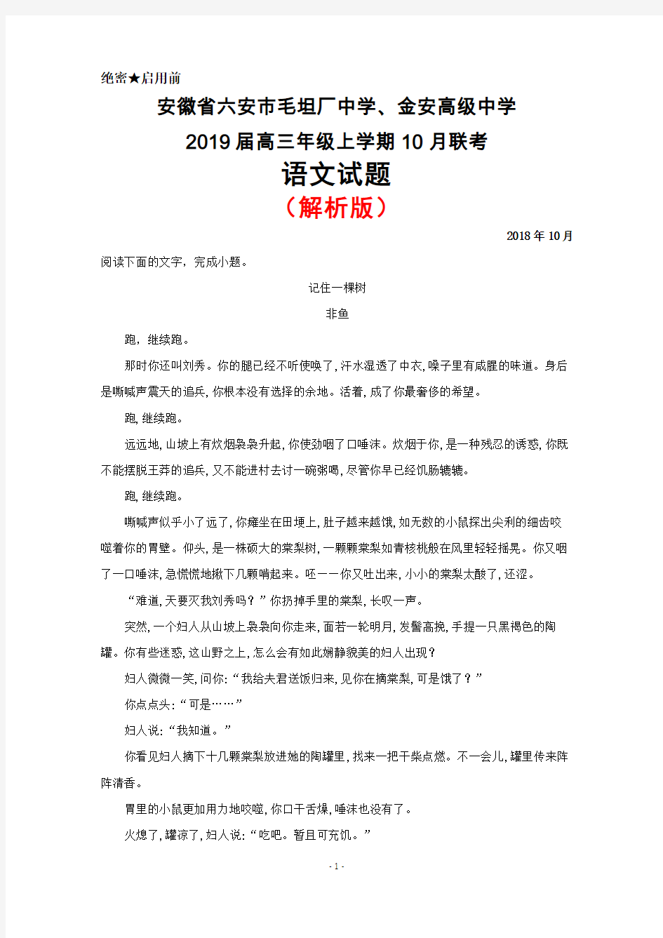 2018年10月安徽省六安市毛坦厂中学、金安高级中学2019届高三联考语文试题(解析版)