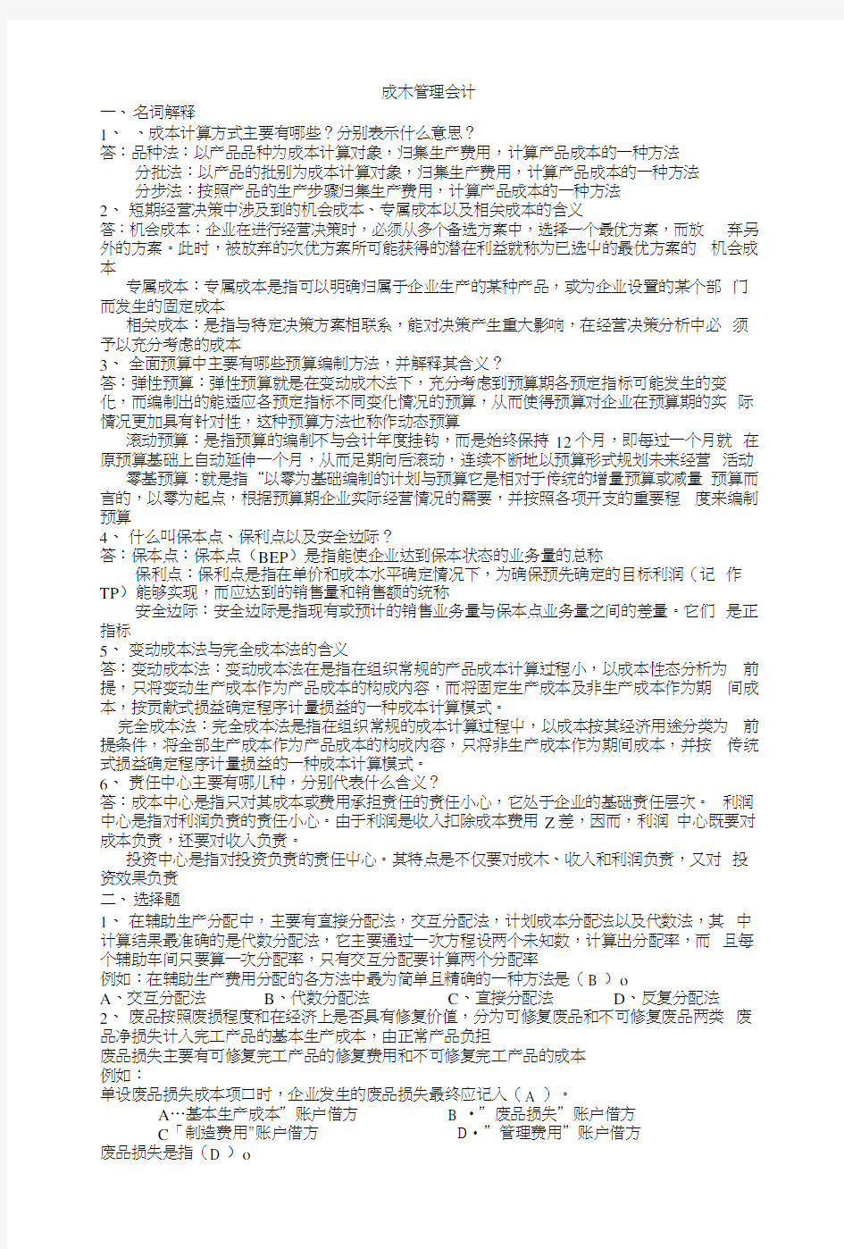 成本管理会计期末复习重点.docx