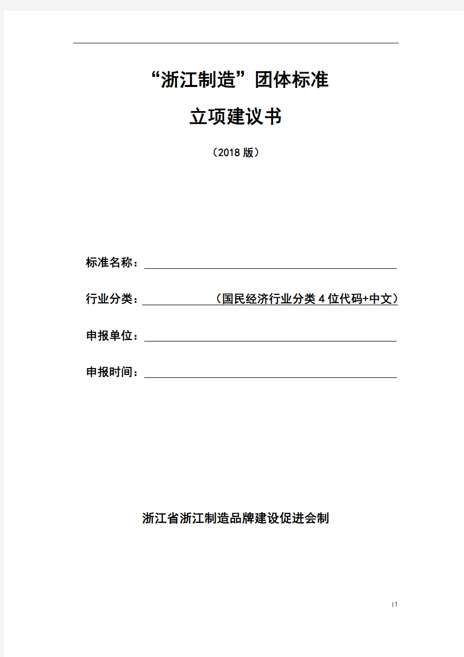 “浙江制造”团体标准项目立项建议书[2018版]