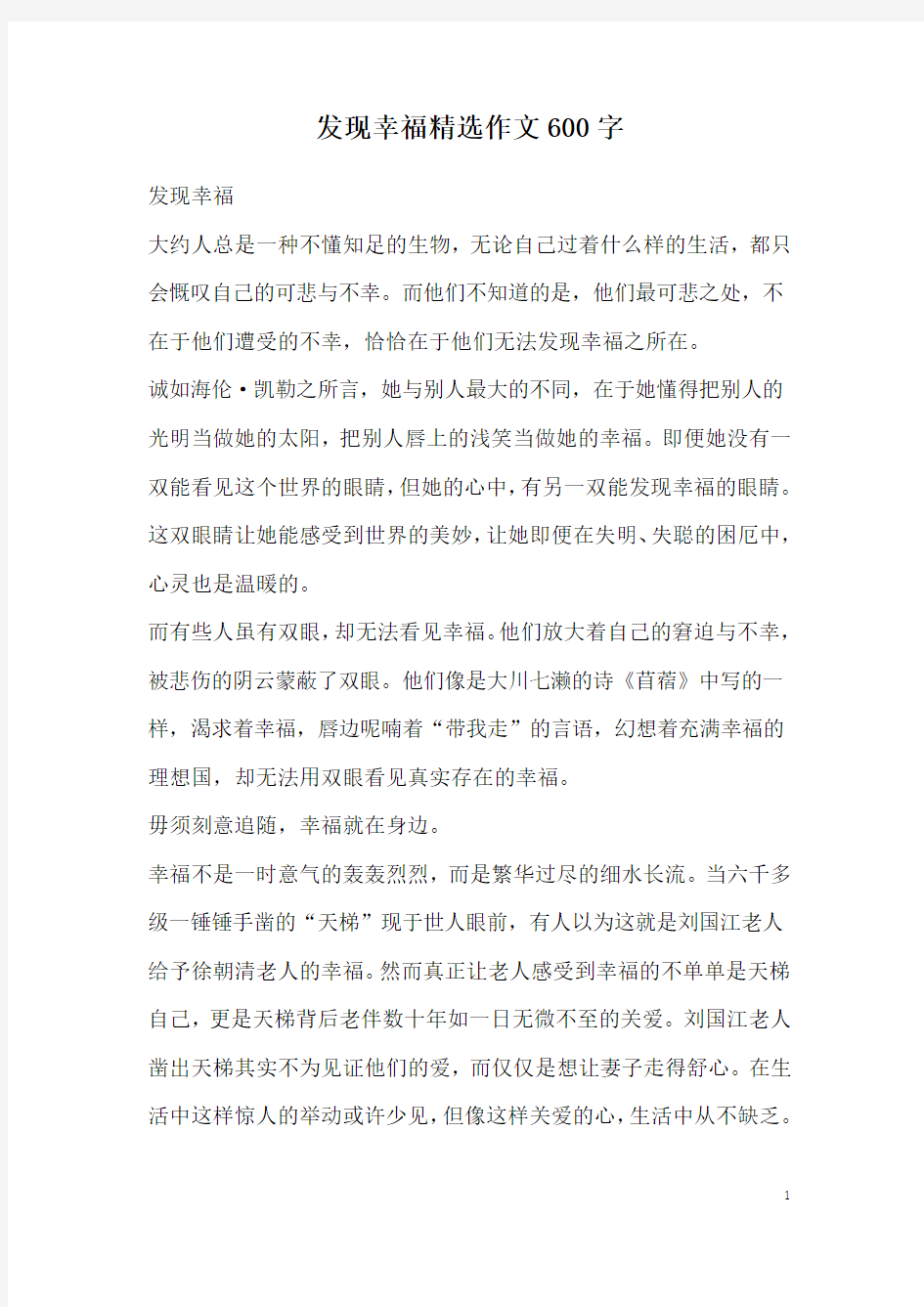 发现幸福精选作文600字