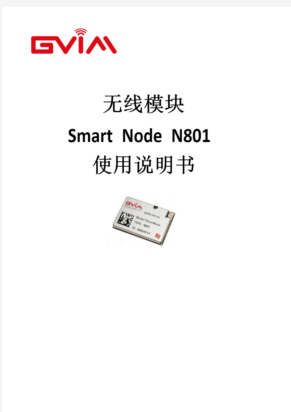 无线模块SmartNode N801使用说明书