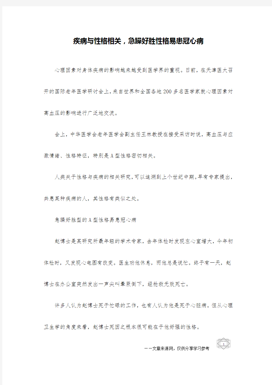 疾病与性格相关,急躁好胜性格易患冠心病