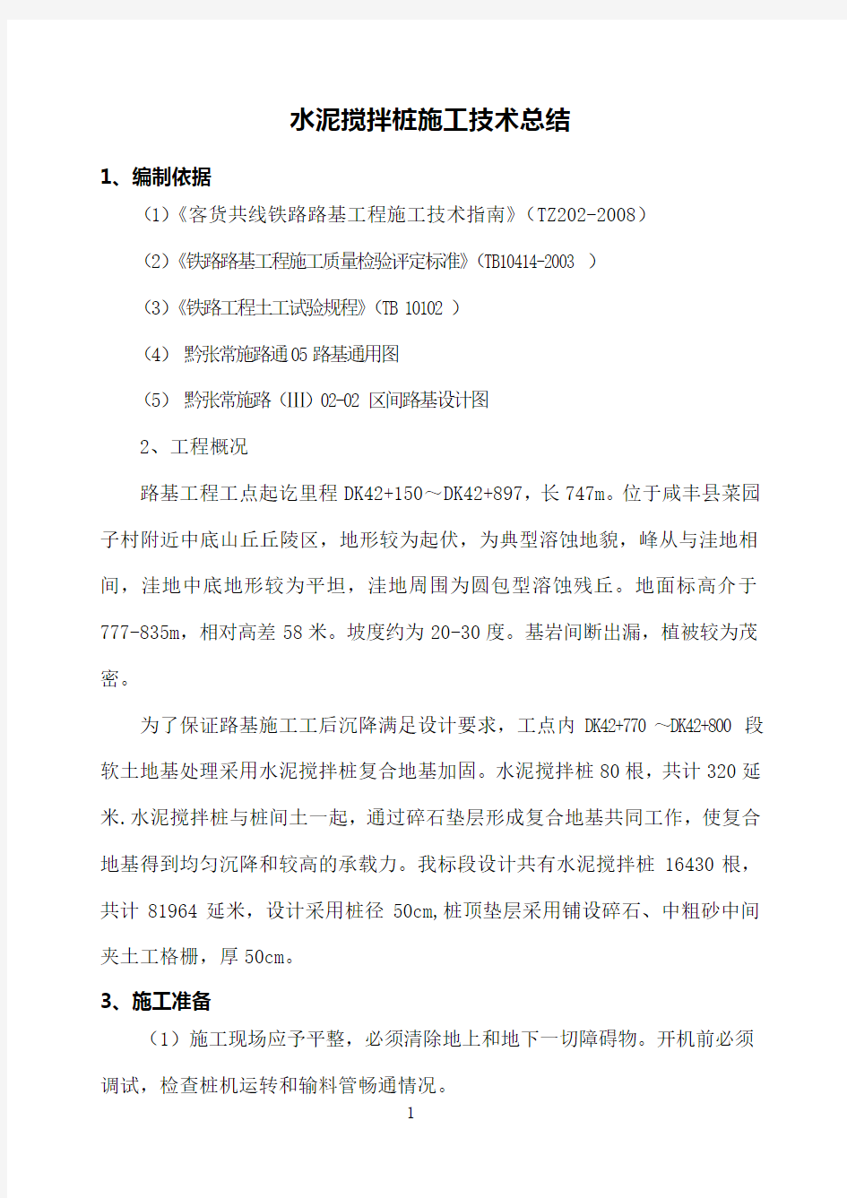 水泥搅拌桩施工技术总结