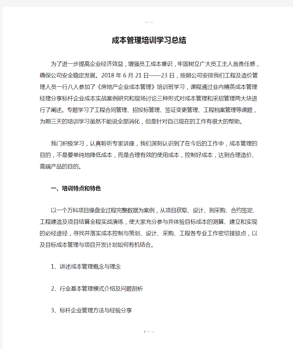 成本管理培训学习总结