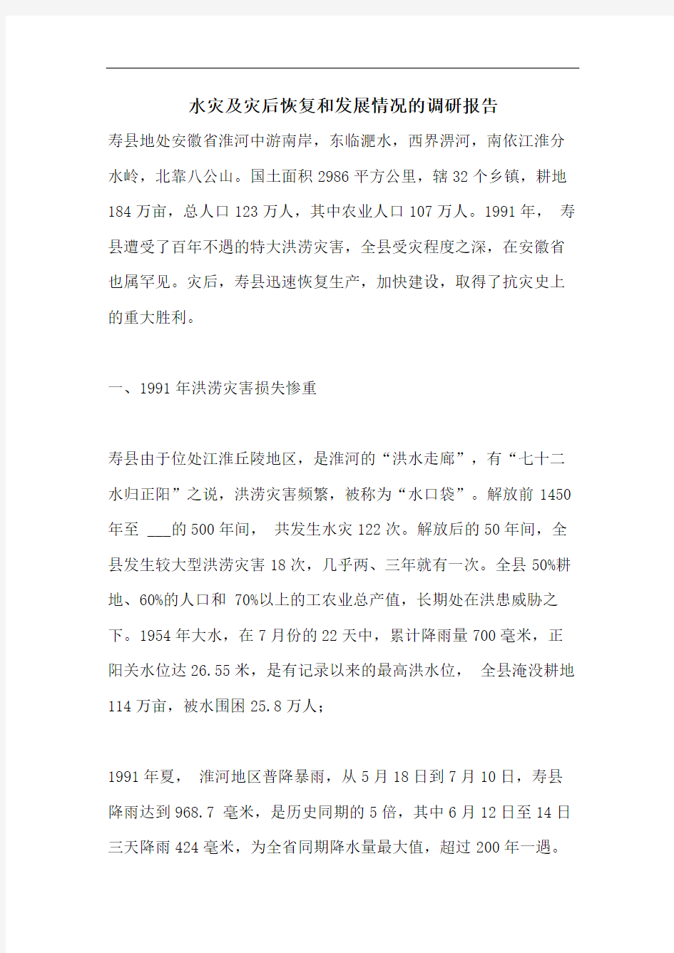 水灾及灾后恢复和发展情况的调研报告