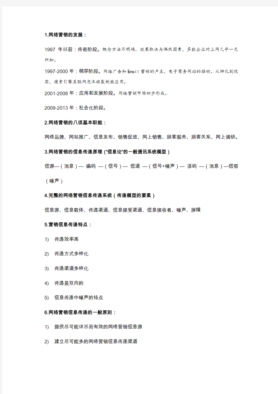 网络营销知识点