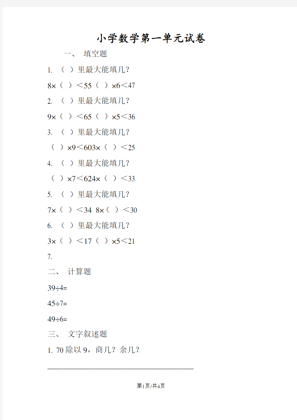 小学数学第一单元试卷