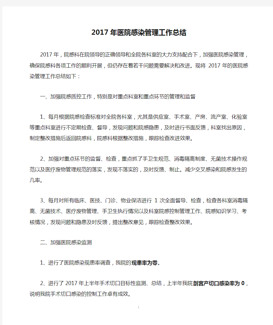 2017年医院感染管理工作总结