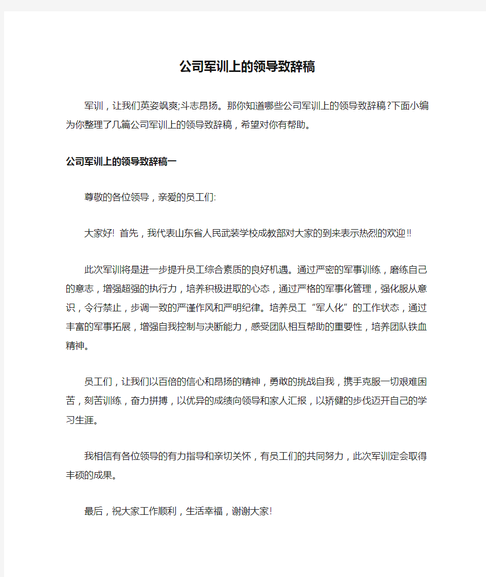 公司军训上的领导致辞稿